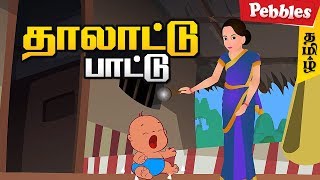 Thalelo Thalelo  Thalattu Song  தாலாட்டு பாட்டு  Amma Padalgal  Tamil Rhymes for All [upl. by Lihas]