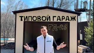 Обзор монтажа типового варианта гаража ГД26 [upl. by Harwill]