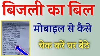 बिजली बिल कैसे चेक करें 2024bijli bill kaise check karehow to check electricity billbijli bill [upl. by Niddala3]