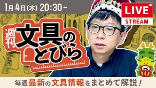 【12月と1月は木曜日】文具王の文具ニュース！【週刊文具のとびら】2024年01月04日 2030〜＜文具王が文房具の最先端ニュースをお届けします！ [upl. by Francesca]