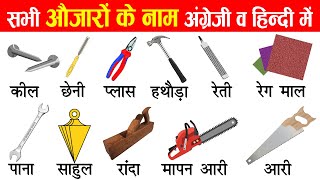 Tools Name in English and Hindi With Pictures  सभी औजारो के नाम हिन्दी और अंग्रेजी में [upl. by Tebazile]