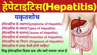 हेपेटाइटिस क्या होता है  hepatitis kya hota hai  hepatitis disease symptoms treatment prevention [upl. by Panaggio972]