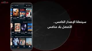 سينمانا شبكتـــي للأندرويد ، الإصدار الـ V5 Beta [upl. by Eerahc]