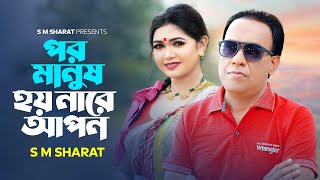 Por Manush Hoy Nare Apon By S M Sharat Official New Video  পর মানুষ হয় নারে আপন এস এম শরৎ [upl. by Annabela]