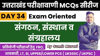 उत्तराखंड परीक्षा वाणी प्रैक्टिसवर्कबुक MCQ day 34 UTTARAKHAND Sumit Murari UKPSC UKSSSC [upl. by Nylaf553]