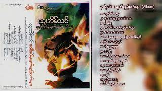 ထူးအိမ်သင်  နာရီပေါ်ကမျက်ရည်စက်များ Album Compilation [upl. by Hulda]