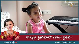 Tarakka Bindige Na Nirige Hoguve  Shalmalee Srinivas  Baby Shalmalee Song  Book Brahma [upl. by Atoel]