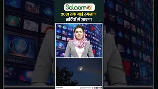 माहे रमज़ान के लिए सऊदी अरब का बड़ा ऐलान Ramadan2024 SaudiArab shorts [upl. by Zerimar480]