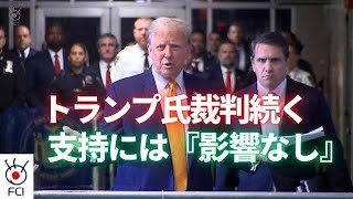 トランプ氏裁判続く 支持には『影響なし』 [upl. by Yziar]