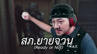 ตำรวจภูธร สภยายจวน Ready or Not [upl. by Mairem918]