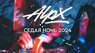 ALPX  Седая Ночь COVER REMAKE 2024 ЮРА ШАТУНОВ [upl. by Sinnylg305]