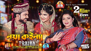 নয়া কইন্যা l Noya Koinna l Tosiba l তসিবা l Sylheti Wedding Song l Manik Chan [upl. by Emelen]