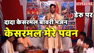 kesarmal bawri bhajan kesarmal mere pawan [upl. by Tennaj775]