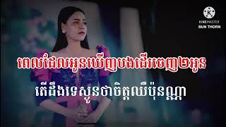 ខ្លាចឃ្លាត ភ្លេងសុទ្ធស្រី  ទិត្យ ធារី  អូនក៏ឈឺពេលដែលបាត់បង់បង… ខ្លាចឃ្លាត Karaoke Somnangcolor1 [upl. by Snashall]