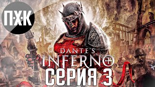 Смертные грехи Dantes Inferno Прохождение 3 [upl. by Devy]