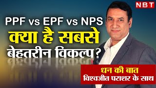 PPF vs EPF vs NPS क्या है निवेश का बेहतरीन विकल्प   Investment Tips  Dhan Ki Baat  NBT [upl. by Ikcaj365]