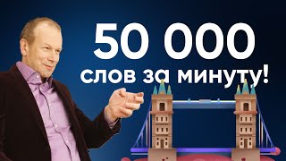 Полиглот английский 50 тысяч слов за минуту Как быстро выучить много слов Советы Дмитрия Петрова [upl. by Gnov]