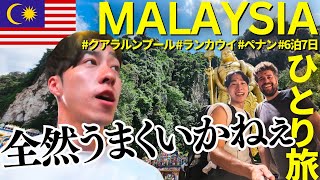 【旅Vlog】思うようにはいかぬが世の習いマレーシア北上一人旅 Day12 最新 2024年 クアラルンプールランカウイ等ペナン島 [upl. by Germana]