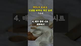 99가 모르는 인생을 바꾸는 작은 습관 7가지 [upl. by Dalston]