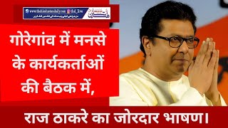 गोरेगांव में मनसे के कार्यकर्ताओं की बैठक में राज ठाकरे का जोरदार भाषण। hindustandaily [upl. by Muiram]