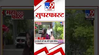 MahaFast News 100  महाफास्ट न्यूज 100  20 September 2024  Marathi News  tv9 marathi [upl. by Rona741]