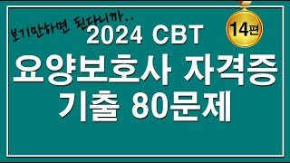 문제집😍2024 CBT 요양보호사 자격증 핵심 80문제 14편 [upl. by Il]