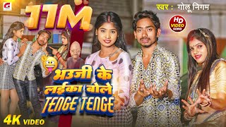 Video भऊजी के लईका बोले टेंगे टेंगे Golu Nigam Funny SongBhauji Ke Laika Bole Tenge Tenge GN [upl. by Hedva]