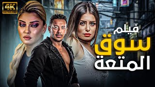 quotشاهد لاول مرة فيلم  سوق المتعة  بطولة مصطفي شعبان  منة فضالي  علا غانم جودة عليه HD 💥🔞 [upl. by Adieno511]