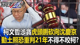 柯文哲涉貪虎頭鍘砍向沈慶京 一張動土照恐重判21年不得不轉汙點證人咬柯？【關鍵時刻】202409181 劉寶傑 黃世聰 張禹宣 姚惠珍 林延鳳 [upl. by Enitsirc]