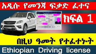 የመንጃ ፍቃድ ፈተና ክፍል 1 New Ethiopian driving license exam part 1 Ethio automotive AbrenEnndeg [upl. by Melbourne]