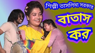 তোরা বাতাস কর  Tora batas kor  Taslima Sarkar  Tonmoy Baul Media [upl. by Thirion]