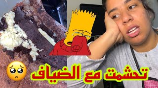 تمنيت الأرض تشق و تبلعني 🥺 حتى حاجة مصدقات 😣 حشمت قدام الضياف و دارنا 🤦🏻‍♀️ صدقت خارجة نقلب فزنقة 😒 [upl. by Ynatirb]