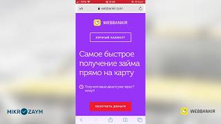 Как оформить займ в компании Webbankir На что обратить внимание при заполнении заявки [upl. by Leirda976]