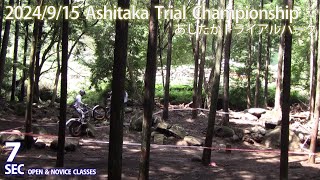 【Sec7】2024 第9回 あしたかTT オープン＆ノービスクラス あしたかトライアルパーク Ashitaka Trial Championship [upl. by Biagi]