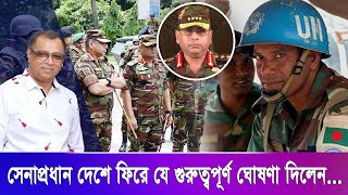 সেনাপ্রধান দেশে ফিরে যে গুরুত্বপূর্ণ ঘোষণা দিলেনI Mostofa Feroz I Voice Bangla [upl. by Kean]