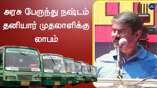 அரசு பேருந்தை தனியாருக்கு கொடுக்கப்பட காரணம்  Seeman Speech Tamil  NTK  DMK [upl. by Esor]