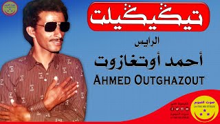 Rais Ahmed Outghazout  Tigigilt  الرايس أحمد أوتغازوت  تيكيكيلت [upl. by Eiduam688]