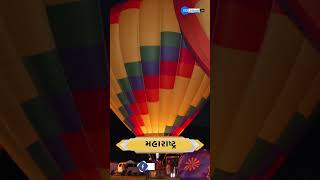 Places For Hot Air Balloon જો તમને પણ હૉટ એર બલૂનનો શોખ હોય તો આ જગ્યા તમારા માટે જ છે shorts [upl. by Wind923]