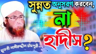 সুন্নত অনুসরণ করবেন না হাদীস  হাদীস ও সুন্নতের মধ্যে পার্থক্য কী  Mufti Nasiruddin Chandpuri [upl. by Nnylirehs]