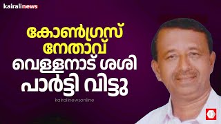 കോൺഗ്രസ് നേതാവ് വെള്ളനാട് ശശി പാർട്ടി വിട്ടു സിപിഐഎമ്മിൽ ചേർന്നു  Vellanad Sasi  CPIM [upl. by Ennirac275]