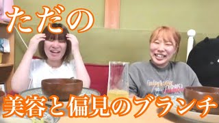 【ゆる動画】結局偏見と口の悪さと、珍しく美容の話に花が咲いたブランチの後【雑談】 [upl. by Aderb]