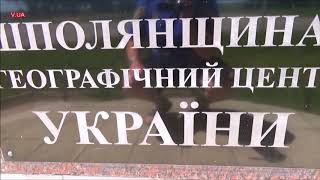 Географічний центр України Черкащина Шпола україна подорожі туризм автотуризм [upl. by Annayram]