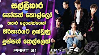 F4 ThailandBoys Over Flowers SinhalaReviewසල්ලිකාර කොල්ලන්ගෙන් හිරිහැරයට ලක්වු දුප්පත් කෙල්ලෙක්1 [upl. by Akeit]