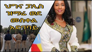 ሻሽቀጸላ ሳይቀር ተፈተሽን ለመንግስት ህግ የህዝቡ ታዛዥነትድካም ያልታየበት ዝሜሬ ክርስቲያን በምድሪቱ ይብዛ [upl. by Uziel196]