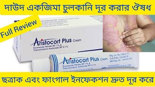 Aristocort Plus Cream দাউদ একজিমা চুলকানি দূর করার ঔষধ সম্পর্কে বিস্তারিত আলোচনা [upl. by Negem]