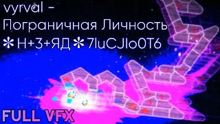 vyrval  Пограничная Личность  ✻H3ЯД✻7luCJIo0T6 FULL VFX  ADOFAI Custom Chart [upl. by Fatma]