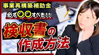 【事業再構築補助金】実績報告の必須書類、検収書ってなに？【検収書の作成方法】 [upl. by Nathanael]