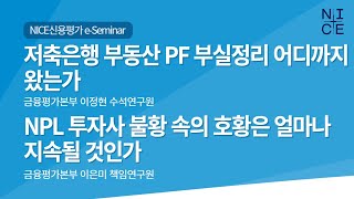 저축은행｜NPL 투자 NICE신용평가 2024년 하반기 eSEMINAR [upl. by Otrevogir547]