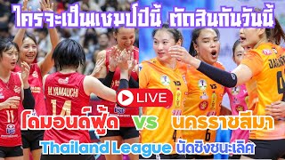 🔴 LIVE  Diamon Food VS Nakhon Ratchasima ชิงชนะเลิศ วอลเลย์บอลไทยลีค volleyball วอลเลย์บอลหญิง [upl. by Yahsan]