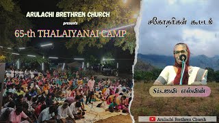 சகோதரிகள் கூட்டம்  65th THALAIYANAI CAMP  ARULACHI BRETHREN CHURCH  SisIVY ELWIN [upl. by Sumerlin]